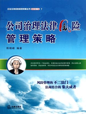 cover image of 公司治理法律风险管理策略(Legal Risk Management Strategies of Corporate Governance)